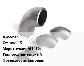 Отвод нержавеющий 33.7х1.5 Сталь: AISI 304 соединительный матовый